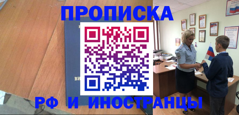 прописка штамп в Чите